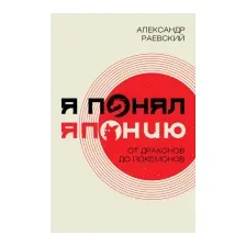 Я понял Японию. От драконов до покемонов