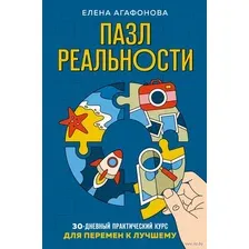 Пазл реальности. Собери свою жизнь заново