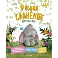 Развивающая книга Махаон Робкий слоненок. Быть как все? твердая обложка (Пекхэм Ханна)
