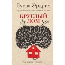 Книга Круглый дом Эрдрич Л.