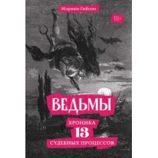 Нехудожественная книга КоЛибри Ведьмы. Хроника 13 судебных процессов, твердая обложка  (Гибсон Мэрион)