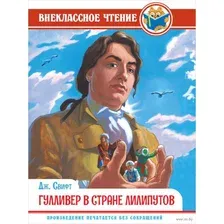 Гулливер в стране лилипутов