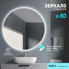 Алмаз-Люкс Зеркало с фоновой подсветкой, с торцевым датчиком включения Tokyo 80d2-6 (D 80 см) – холодный свет