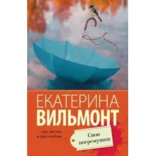 Книга издательства АСТ. Свои погремушки (Вильмонт Екатерина Николаевна)