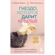 Книга издательства Бомбора. Гнездо, которое дарит крылья 9785041219888 (Шталь С.)
