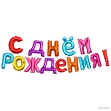 Гирлянда из фольгированных шаров "С Днём Рождения" (разноцветная)