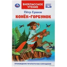 Конёк-горбунок