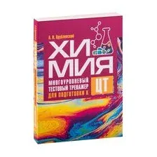 Химия. Многоуровневый тестовый тренажёр для подготовки к ЦТ
