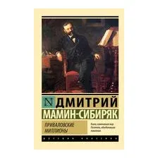 Приваловские миллионы