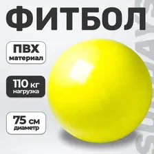 Фитбол гладкий Sundays Fitness IR97402-75 (желтый)