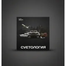 Суетология игра настольная