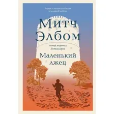 Художественная книга Бомбора Маленький лжец. Роман-притча, твердая обложка (Элбом Митч)