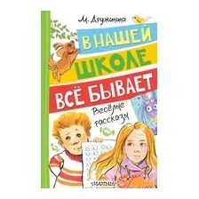 В нашей школе всё бывает. Весёлые рассказы