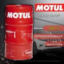 Трансмиссионное масло Motul MULTI CVTF, 60л MOTUL 104617