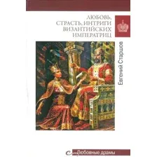 Нехудожественная книга Вече Любовь, страсть, интриги византийских императриц твердая обложка (Старшов Евгений)