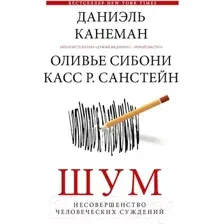 Шум. Несовершенство человеческих суждений