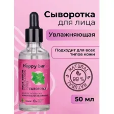 Сыворотка для лица Happy Bar для всех типов кожи Моментальное увлажнение 50мл. Натуральная сыворотка для лица.