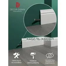 Плинтус Decor-Dizayn DD15