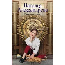 Художественная книга АСТ Хранитель солнца, твердая обложка (Александрова Наталья)