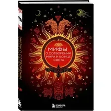 Художественная книга Бомбора Мифы о сотворении мира и конце света, твердая обложка