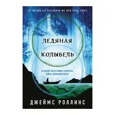 Ледяная колыбель