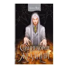Солнцеворот желаний