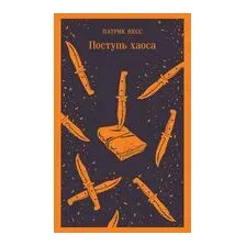 Поступь хаоса