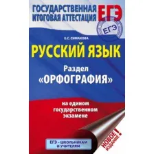 Учебное пособие АСТ ЕГЭ. Русский язык. Орфография, мягкая обложка (Симакова Елена)