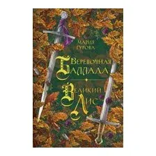 Верёвочная баллада. Великий Лис
