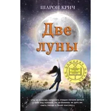 Художественная книга Эксмо Две луны  (Крич Ш.)
