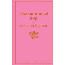 Книга издательства Эксмо. Земляничный вор (Харрис Дж.)