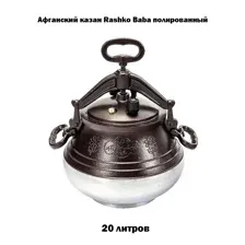 Казан RASHKO BABA Афганский 20 л