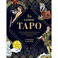 То самое Таро. Полное руководство по значениям, раскладам и интуитивному чтению карт