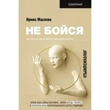 Не бойся. Как уйти от негативного сценария в жизни
