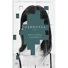 Художественная книга Альпина Одиночка (Ронжина М.)