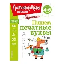 Пишем печатные буквы