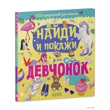Найди и покажи для девчонок