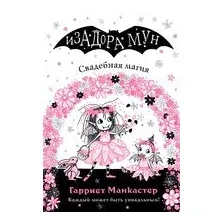 Свадебная магия (выпуск 12)