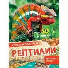 Энциклопедия АСТ Рептилии (МакРей Энн)