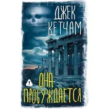 Художественная книга АСТ Она пробуждается (Кетчам Д. 9785171793562)