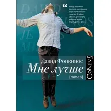 Художественная книга АСТ Мне лучше (Фонкинос Д.)