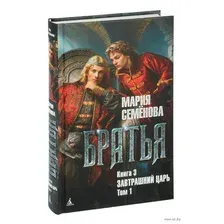 Братья. Книга 3. Завтрашний царь. Том 1