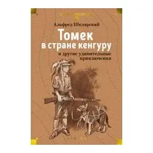 Томек в стране кенгуру и другие удивительные приключения