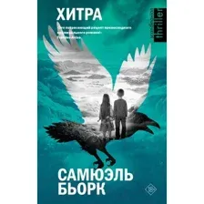Книга издательства АСТ. Хитра 9785171492625 (Бьорк С.)
