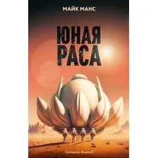 Юная Раса