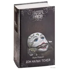 Дом малых теней