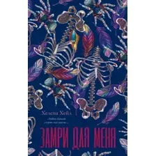 Художественная книга CLEVER #Trendbooks. Замри для меня, твердая обложка (Хейл Хелена)