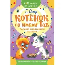 Художественная книга АСТ Котенок по имени Гав. Хорошо спрятанная котлета, мягкая обложка (Остер Григорий)