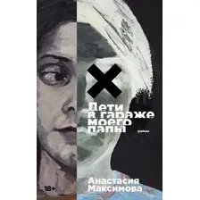 Художественная книга Альпина Дети в гараже моего папы / 9785002231713 (Максимова А.)