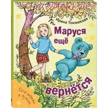 Маруся еще вернётся